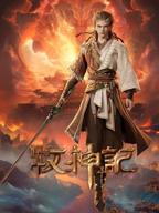 牧神记在线观看