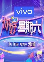 你好星期六综艺免费观看完整版