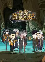 北派盗墓笔记免费观看